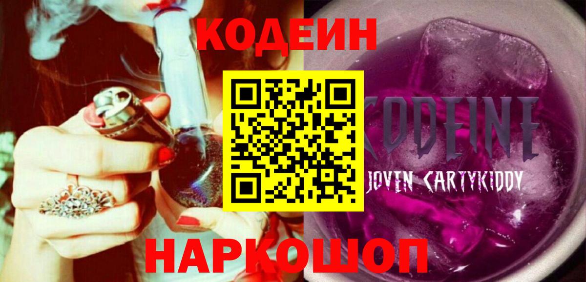Кодеин Purple Drank  Вход с VPN  Муравленко  Codein Purple Drank 
